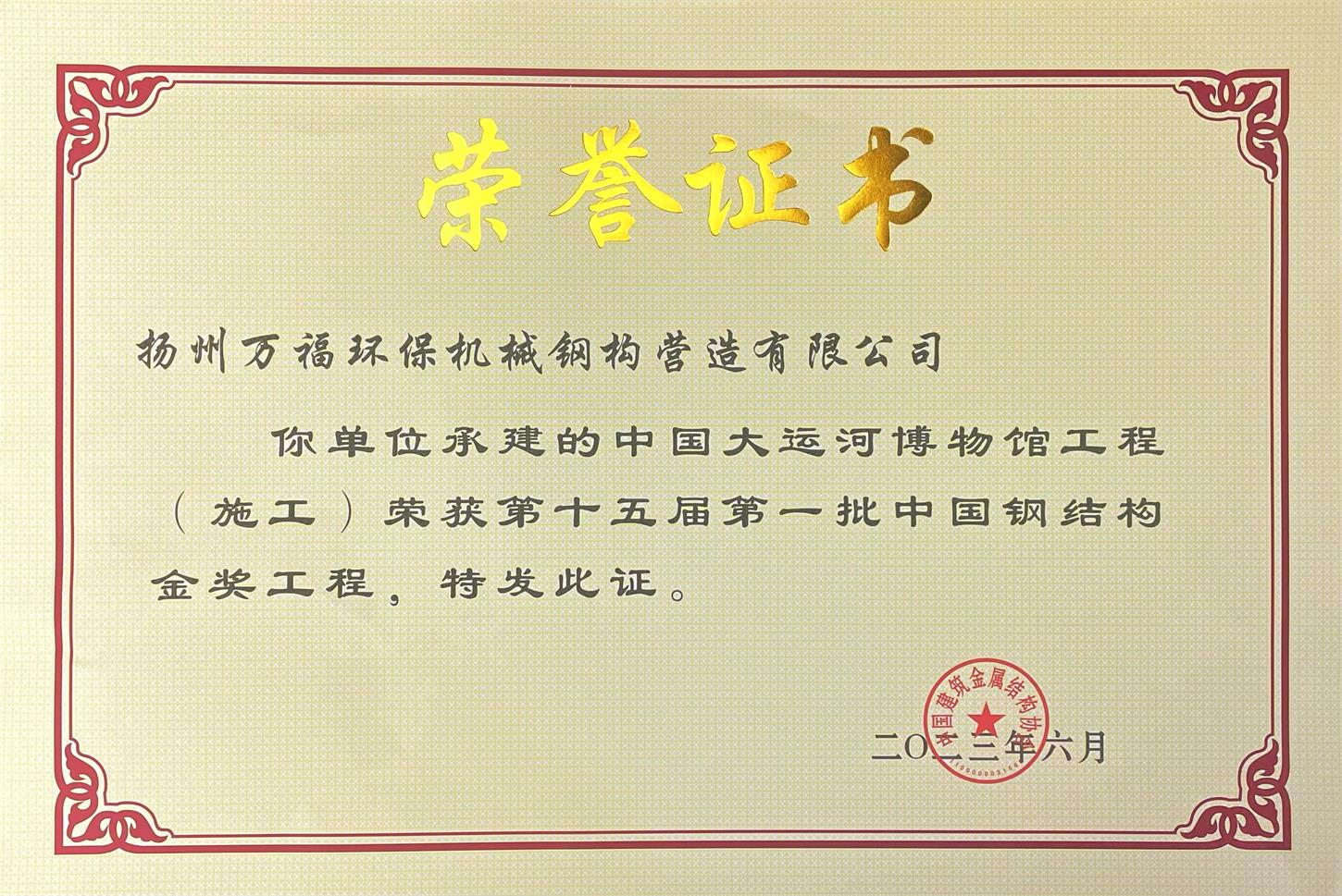圖1-4、萬福鋼構獲獎證書.jpg