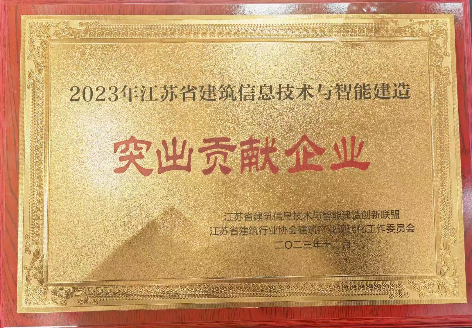 圖1-3 2023年江蘇省建筑信息技術與智能建造突出貢獻企業.jpg